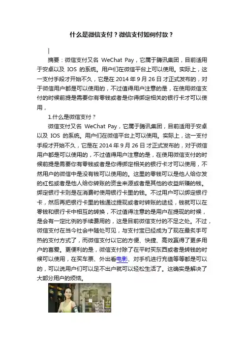 什么是微信支付？微信支付如何付款？