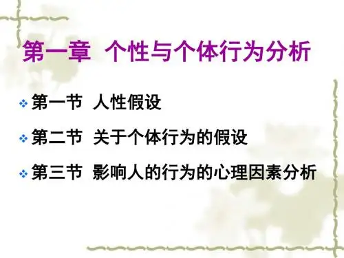 第一章  个性与个体行为分析