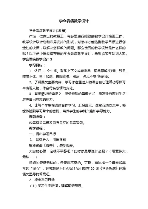 学会看病教学设计（15篇）