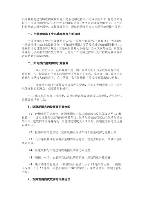 建筑物沉降观测存在问题及处理