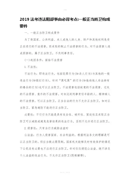 2019法考违法阻却事由必背考点：一般正当防卫构成要件