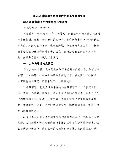 2024年律师事务所内勤的年终工作总结范文(三篇)