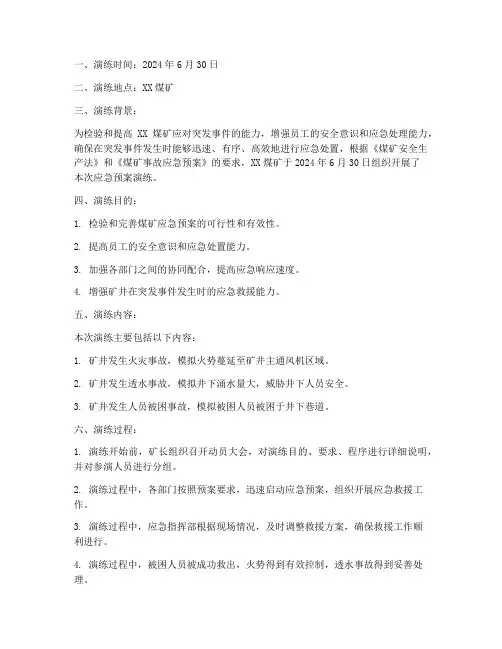 煤矿应急预案演练记录