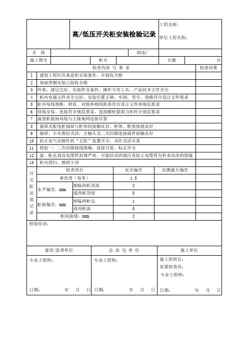 高低压开关柜安装检验记录