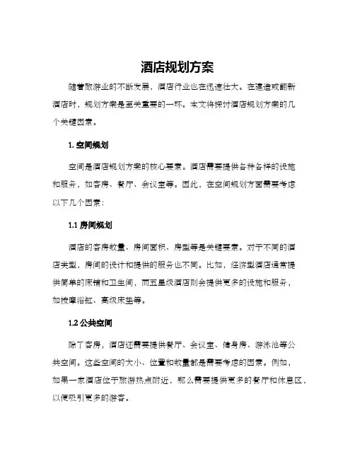 酒店规划方案