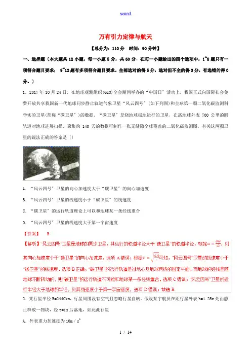 高考物理二轮复习 专题05 万有引力定律与航天(测)(含解析)-人教版高三全册物理试题