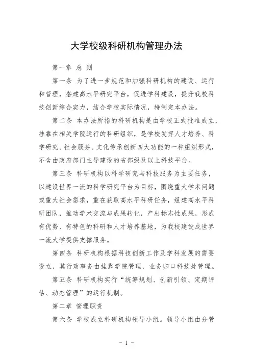 大学校级科研机构管理办法