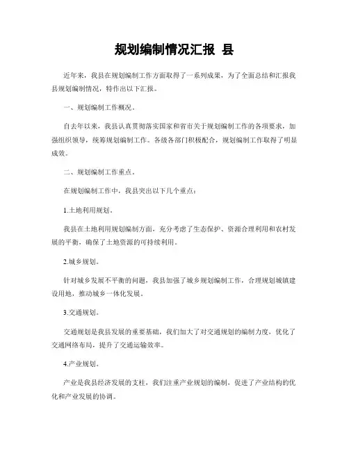 规划编制情况汇报 县