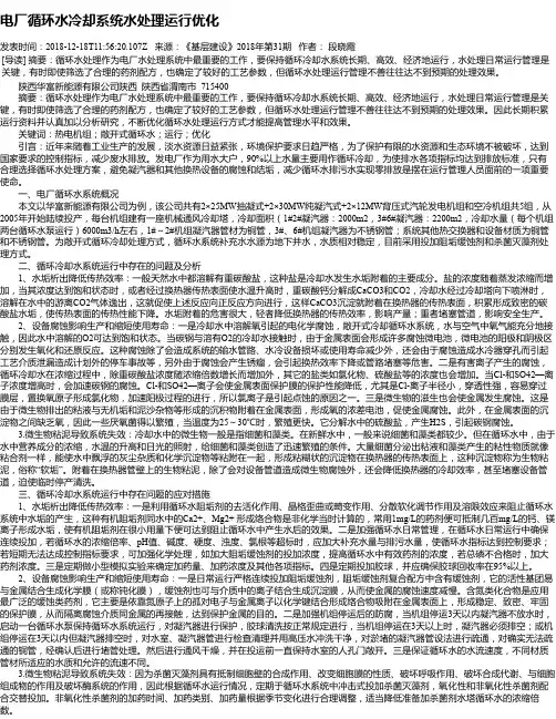 电厂循环水冷却系统水处理运行优化