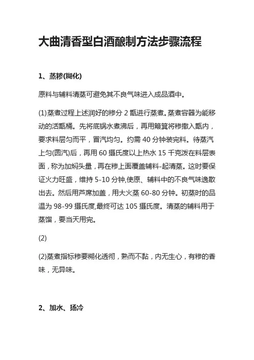 [全]大曲清香型白酒酿制方法步骤流程