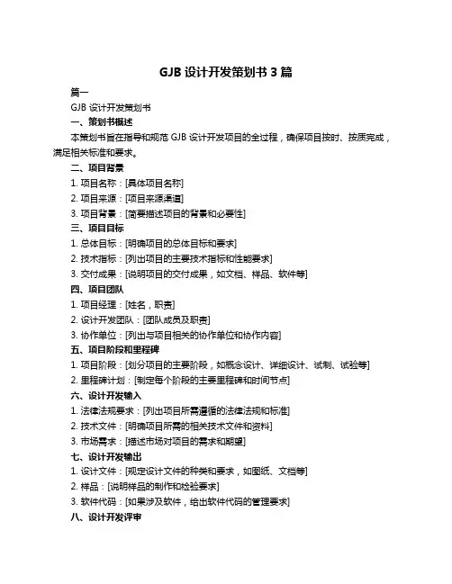 GJB设计开发策划书3篇