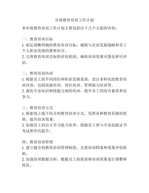 年度教育培训工作计划