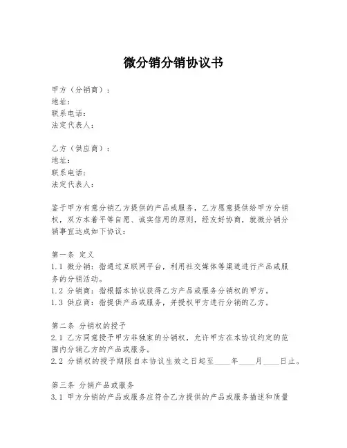 微分销分销协议书