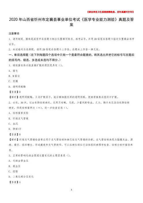 2020年山西省忻州市定襄县事业单位考试《医学专业能力测验》真题及答案