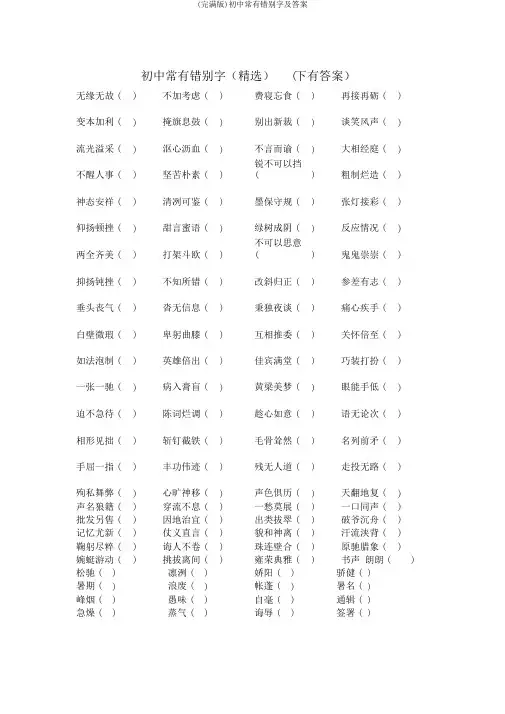 (完整版)初中常见错别字及答案
