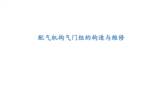 配气机构气门组的构造与维修