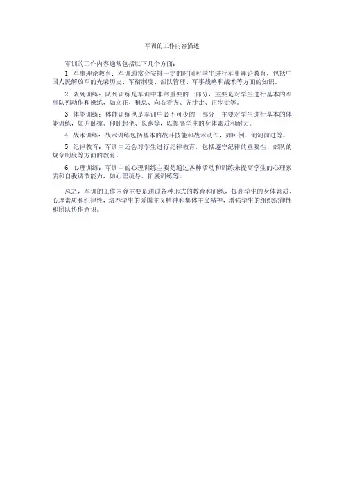 军训的工作内容描述
