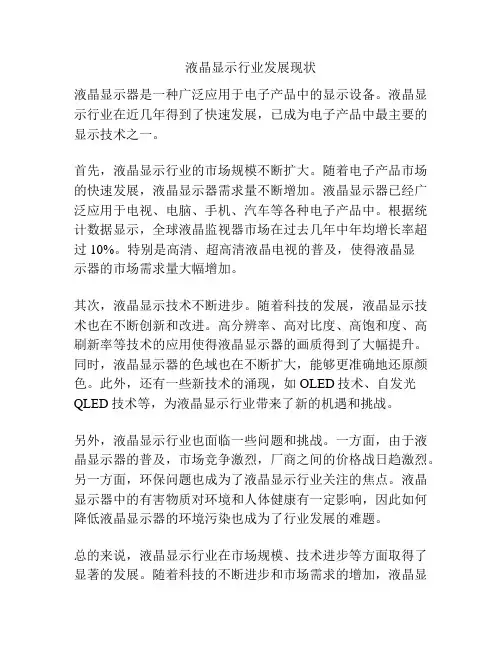 液晶显示行业发展现状