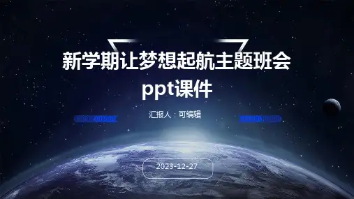 新学期让梦想起航主题班会PPT课件 (2)