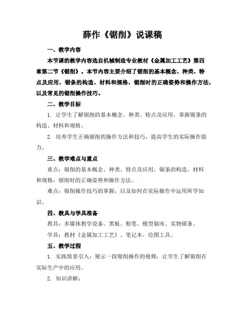 薛作《锯削》说课稿(2)