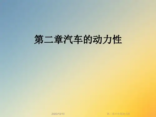 第二章汽车的动力性