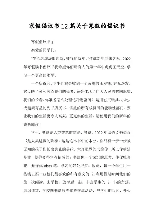寒假倡议书12篇关于寒假的倡议书
