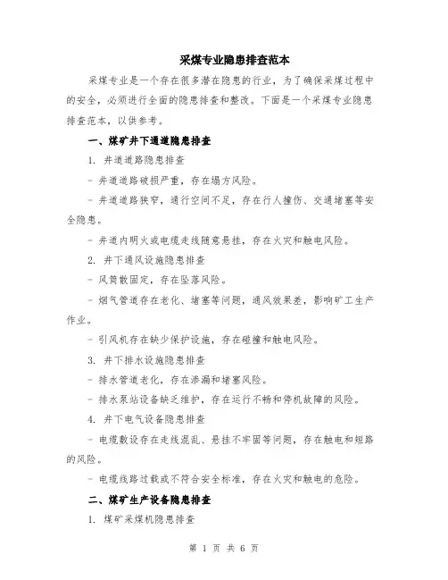 采煤专业隐患排查范本（2篇）