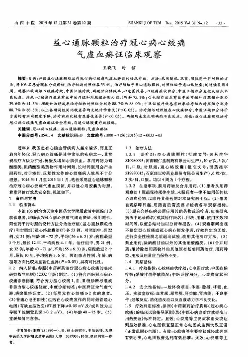 益心通脉颗粒治疗冠心病心绞痛气虚血瘀证临床观察