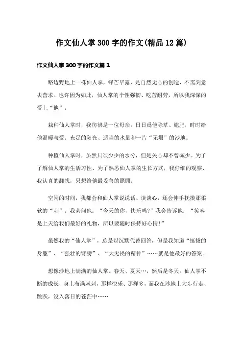 作文仙人掌300字的作文(精品12篇)