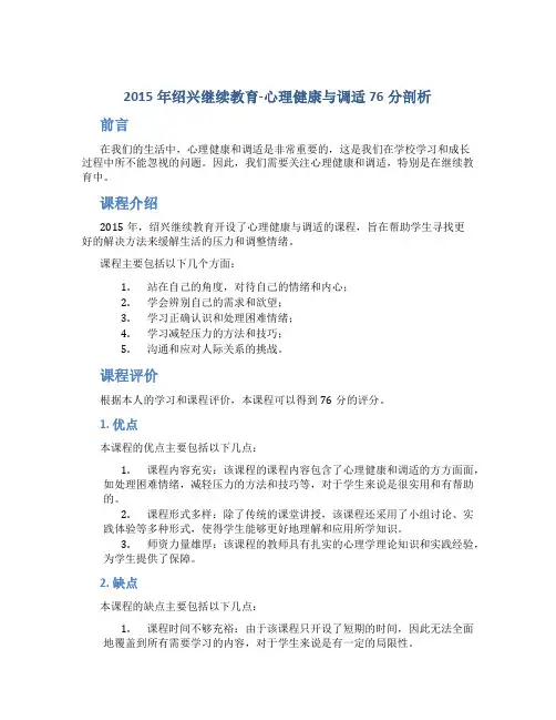 2015年绍兴继续教育-心理健康与调适76分剖析