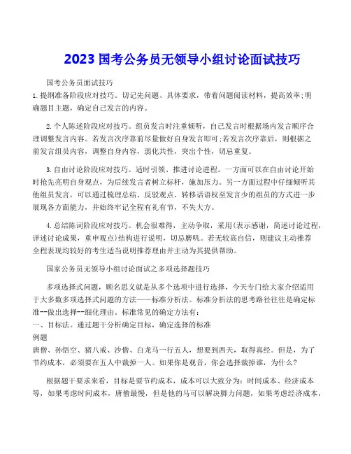 2023国考公务员无领导小组讨论面试技巧