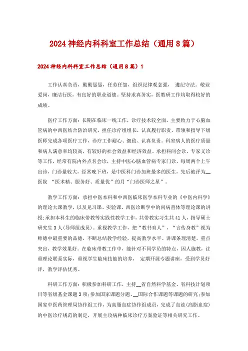 2024神经内科科室工作总结(通用8篇)