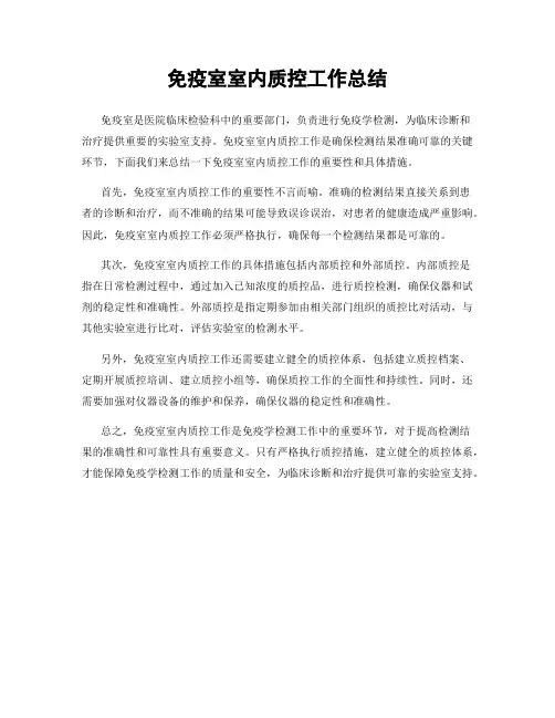 免疫室室内质控工作总结