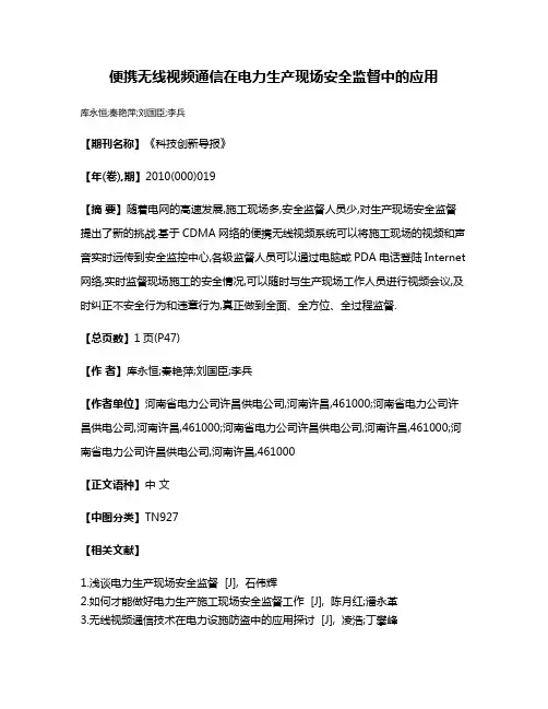 便携无线视频通信在电力生产现场安全监督中的应用
