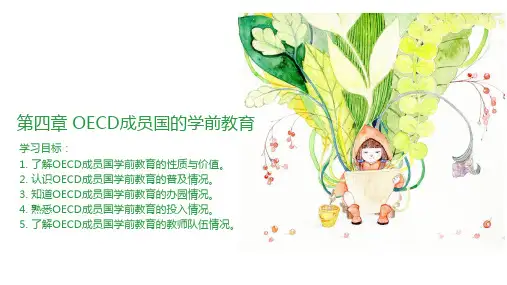 学前比较教育 第四章 OECD成员国的学前教育 教学PPT课件