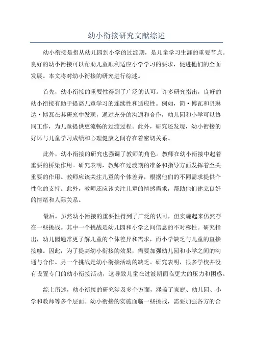 幼小衔接研究文献综述