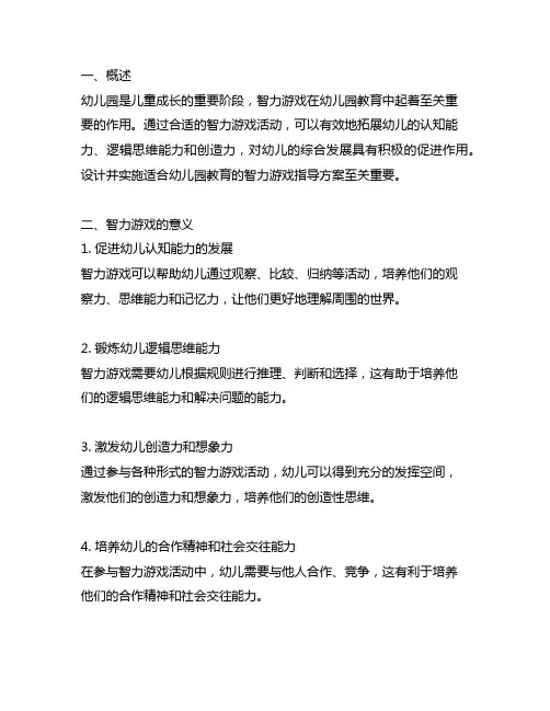 幼儿园智力拓展游戏指导方案 幼儿园智力游戏