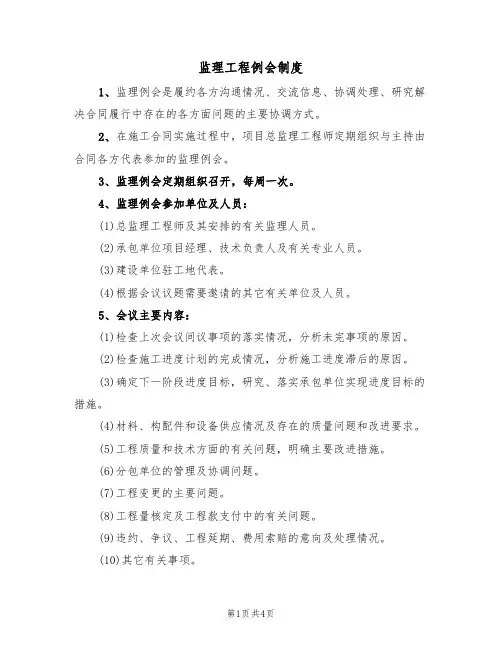监理工程例会制度(3篇)