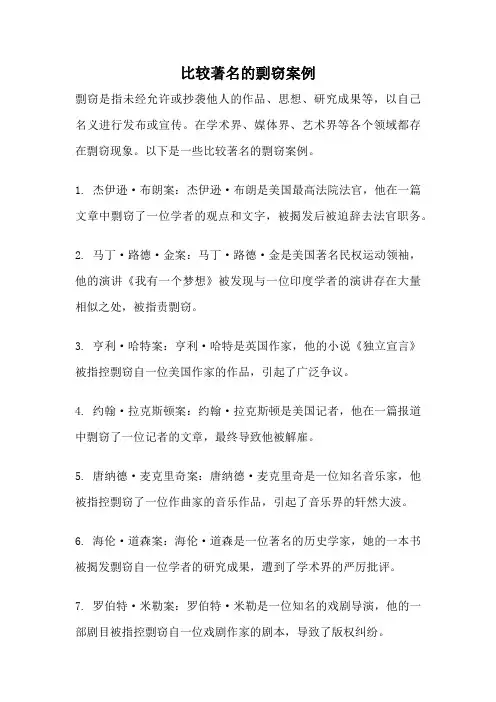 比较著名的剽窃案例
