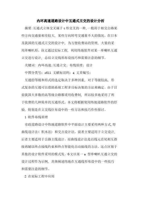 内环高速道路设计中互通式立交的设计分析