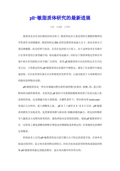 pH敏感脂质体