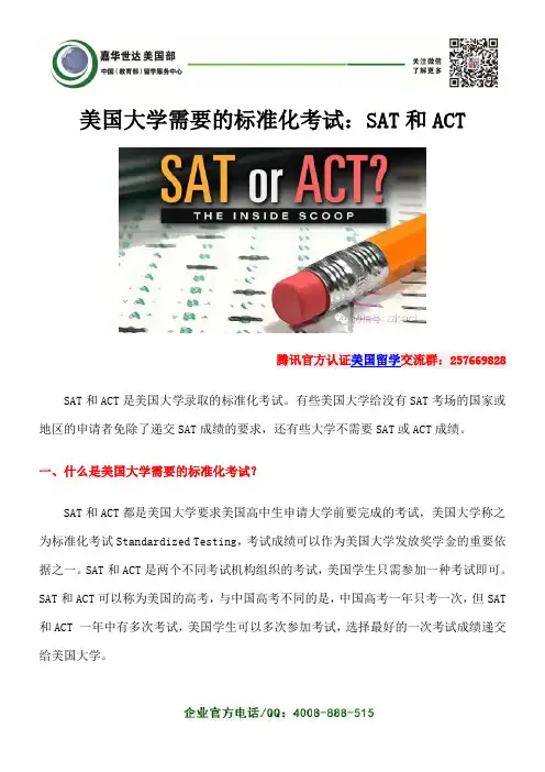 美国大学需要的标准化考试：SAT和ACT