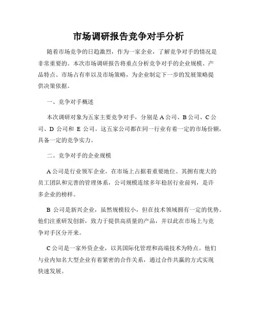 市场调研报告竞争对手分析