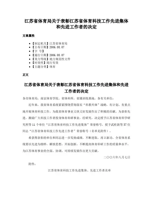 江苏省体育局关于表彰江苏省体育科技工作先进集体和先进工作者的决定