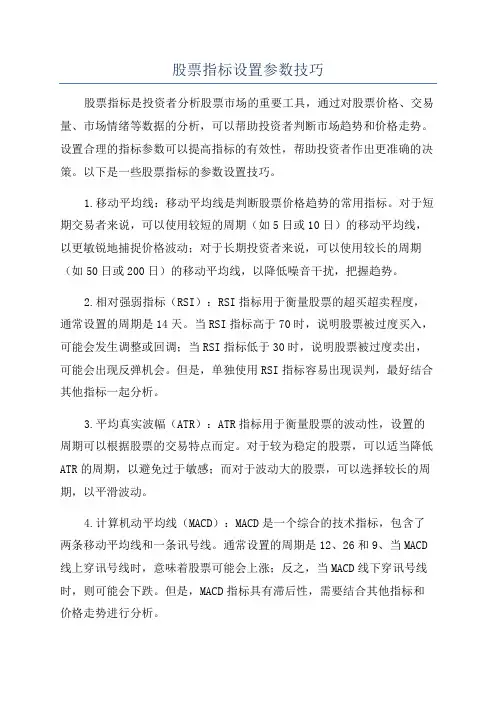 股票指标设置参数技巧