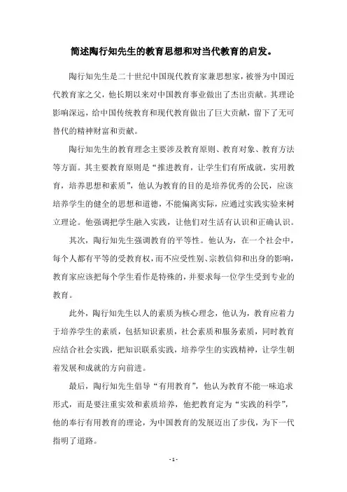 简述陶行知先生的教育思想和对当代教育的启发。