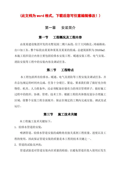给排水安装工程、暖通安装工程、电气安装、消防安装施工组织设计
