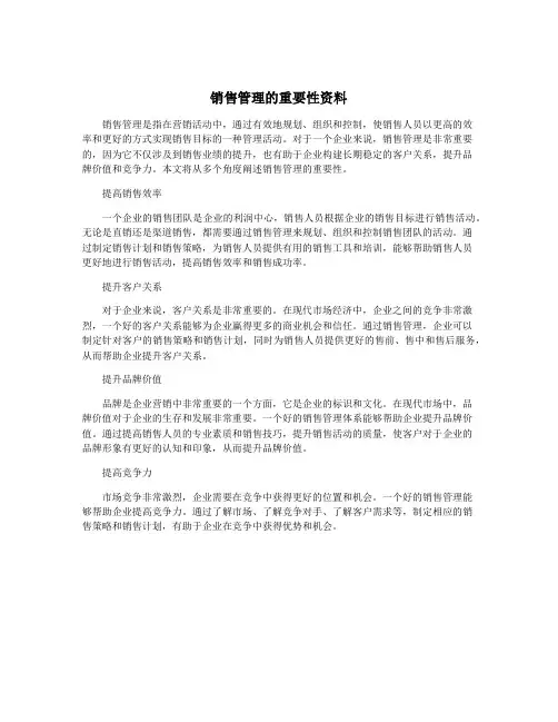 销售管理的重要性资料