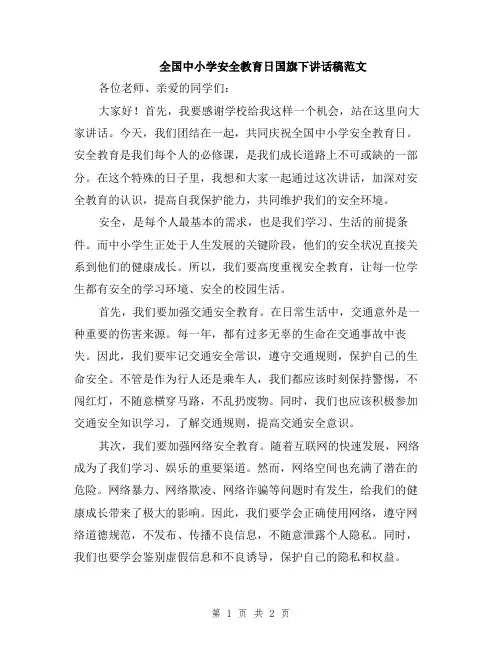 全国中小学安全教育日国旗下讲话稿范文