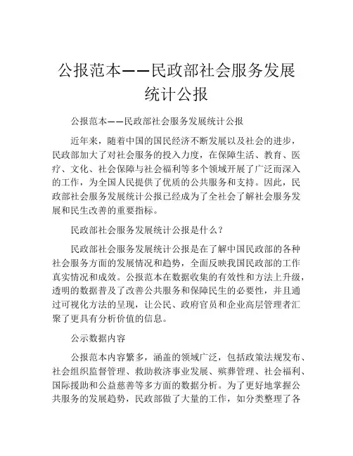 公报范本——民政部社会服务发展统计公报